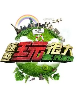 向往的生活2025 综艺 2025 第7季